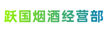 来安县跃国烟酒经营部